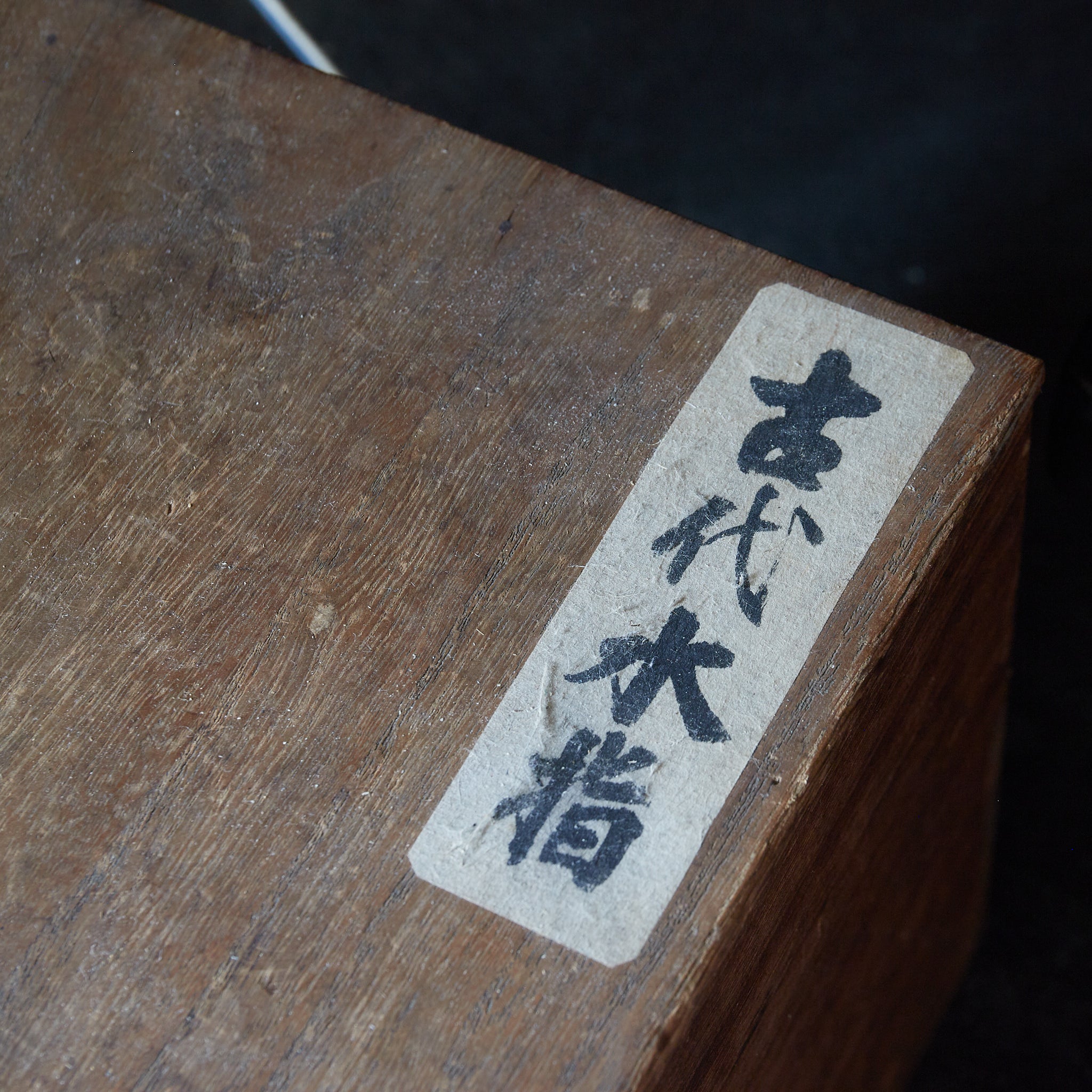 春秋戦国–漢代 布目文硬陶腰壺 みたて水指 木箱付(770BCE–220CE)