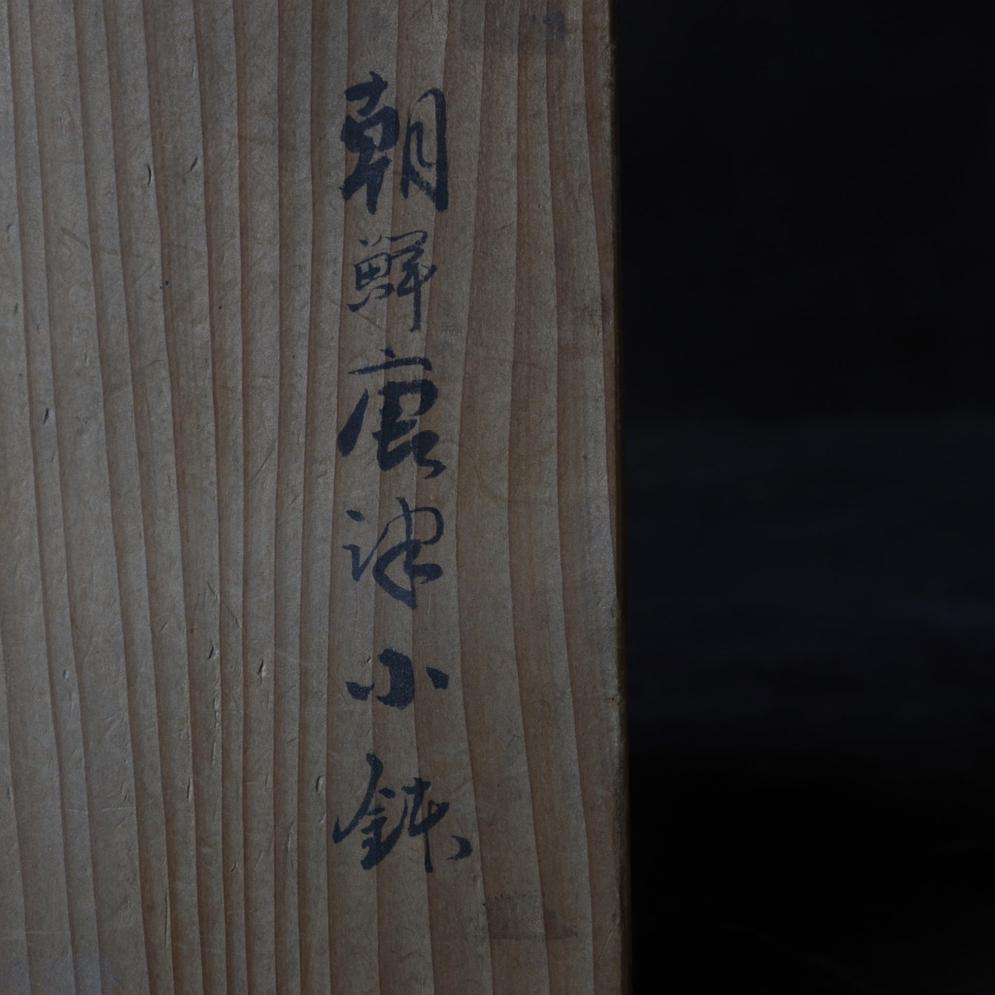 CUENCO PEQUEÑO, Chōsen Karatsu, Período Edo(1603–1867 d. C.)