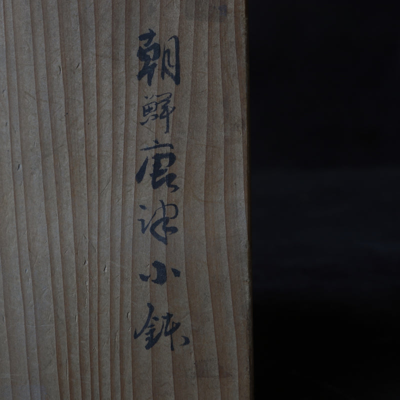 朝鮮唐津 小鉢 江戸時代/1603-1867CE