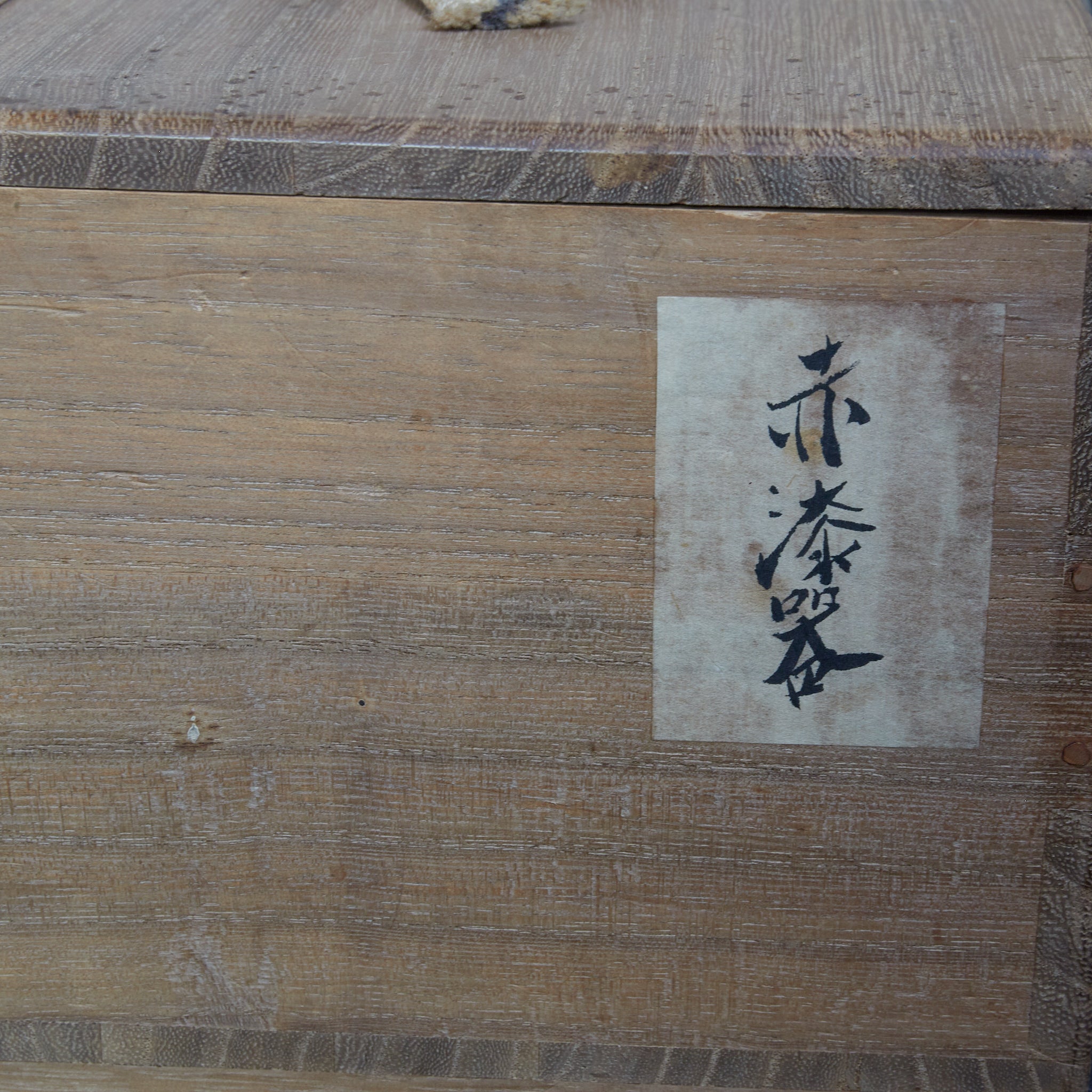 WOVEN PAPER LACQUERED TRAY, With wooden box, Joseon Dynasty（1392–1897CE）