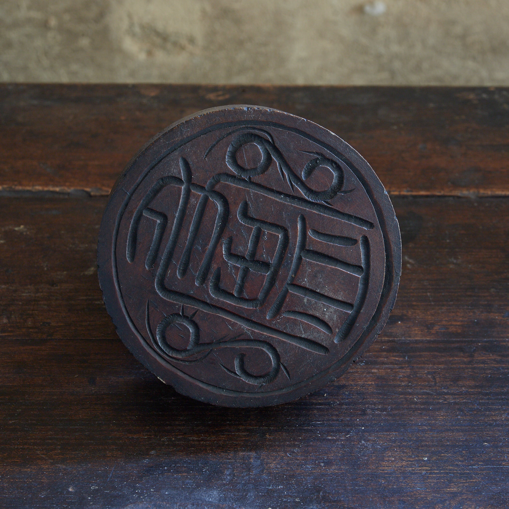李朝 木彫獅子形印章（1392–1897CE）
