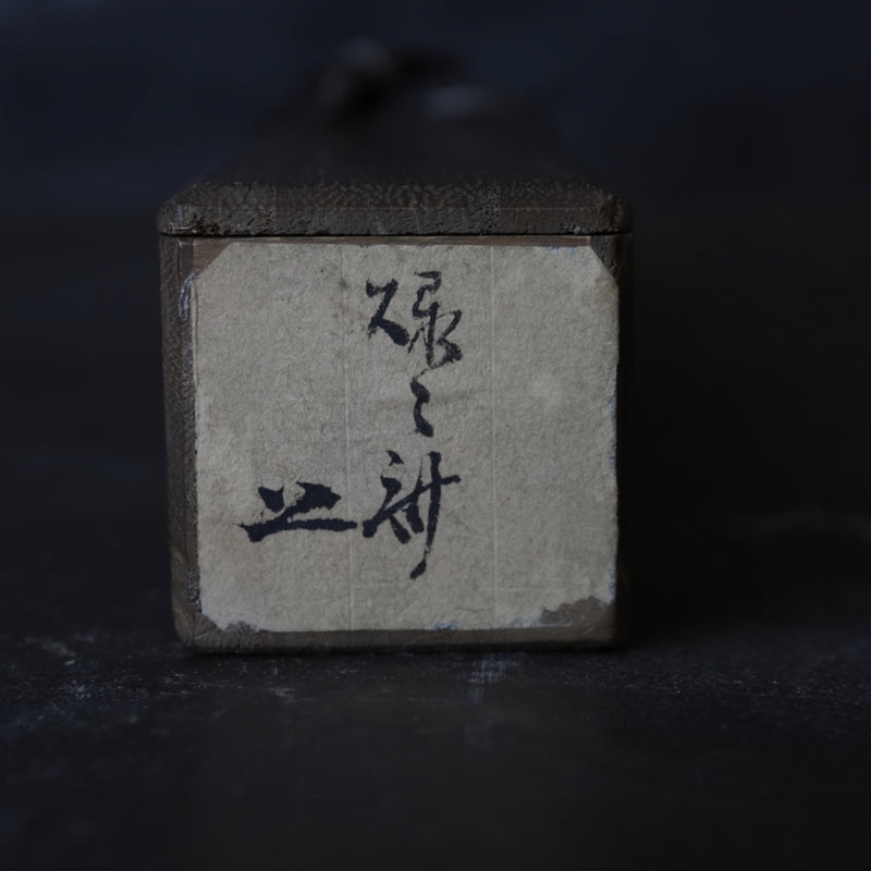 绪方贤三-祖古里铁画蓝釉雪花设计吊瓶 江戶/1603-1867CE